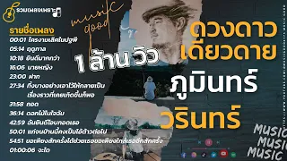 รวมเพลงโคตรเพราะ - ภูมินทร์ x วรินทร์ x ดวงดาวเดียวดาย (ฟังสบายไม่มีโฆษณาคั่น)