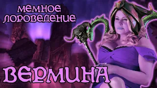 Вермина | The Elder Scrolls