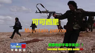 【字幕快说】可可西里/Mountain Patrol 跟电影字幕学英语学中文Learning English and Learning Chinese with full movie subtitle