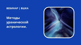 Методы уранической астрологии. Лекция Александра Айча