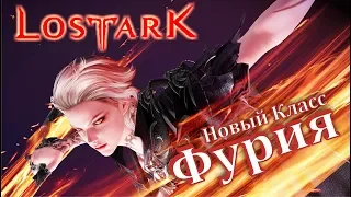 Lost Ark Online - АССАСИН: НОВЫЙ КЛАСС ФУРИЯ