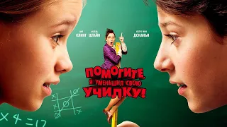 Помогите, я уменьшил свою училку! (2021). Смотреть онлайн русский трейлер к фильму