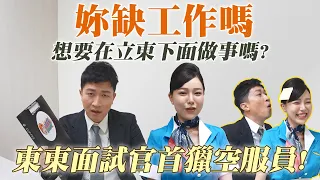 【正妹面試官】 直說吧！我們要妹你要看，立東初擔面試官遇亂流！正妹空服員吹到立東受不了啦！