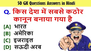 50 Gk Questions and Answers in Hindi | 2023 GK | India GK Quiz | सामान्य ज्ञान |