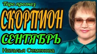 Скорпион таро прогноз на сентябрь 2022г