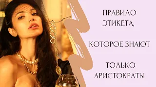 Правило этикета, которое знают только аристократы