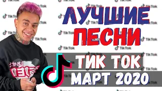 Тик Ток ЛУЧШИЕ ПЕСНИ МАРТ 2020 | лучшее в тик ток