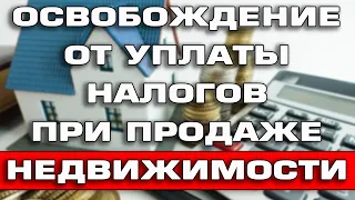 Освобождение от уплаты налогов семей с двумя и более детьми при продаже недвижимости