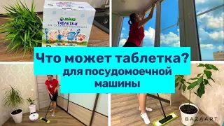 Что может таблетка для посудомоечной машины /  Лайфхак / Быт / Уборка!