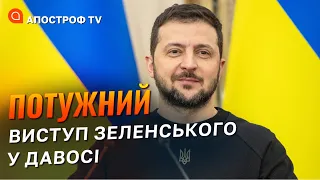 ЕМОЦІЙНИЙ ВИСТУП Володимира Зеленського у Давосі / Апостроф TV