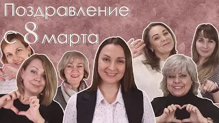 Поздравление с 8 марта | 2021