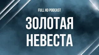 Золотая невеста (2014) - #рекомендую смотреть, онлайн обзор фильма