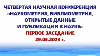 Четвертая научная конференция «Наукометрия, библиометрия, открытые данные и публикации в науке»