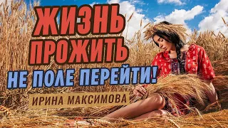 Вот это песня! Послушайте! | Жизнь прожить - Ирина Максимова