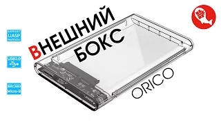 Внешний бокс для жесткого диска или SSD 2.5" - ORICO (2139U3) | Посылка из Китая