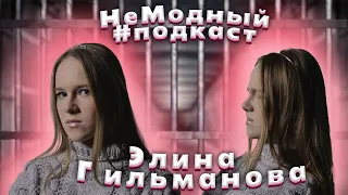 НеМодный подкаст. Разговор с Элиной Гильмановой.