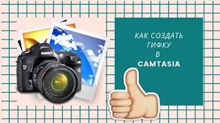 Как создать гифку в CAMTASIA