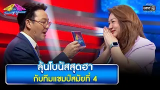 ลุ้นโบนัสสุดฮา กับทีมแชมป์สมัยที่ 4 | Highlight Ep.787 | 4 ต่อ 4 Family Game | 27  พ.ค. 66 | one31