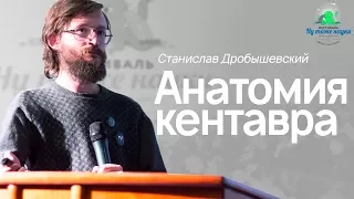 Станислав Дробышевский: Анатомия Кентавра