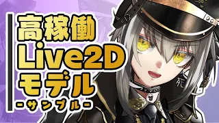 【高稼働モデル】サンプル【Live2D】