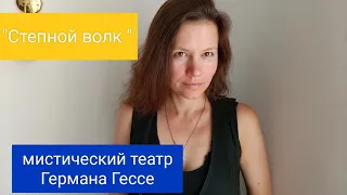 Мистический театр / Степной волк (2 часть) / Герман Гессе