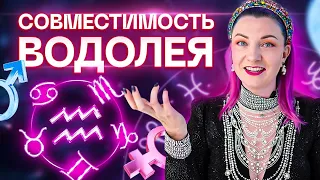 Водолей ♒️ Совместимость водолея с другими знаками зодиака ✨ Звездный астролог Ирина Чукреева