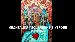 Практика - медитация "Исцеление в утробе матери"