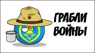 Грабли войны ( Countryballs )