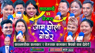 काठमाण्डौका कलाकार र पोखराका कलाकार बिचको कडा दोहोरी | Kathmandu VS Pokhara | #enepalrodhighar