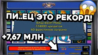 РЕКОРДНЫЙ ВЫИГРЫШ! 7 670 800 в Онлайн Казино! Игровой автомат Dolphins Pearl в онлайн казино 2023!