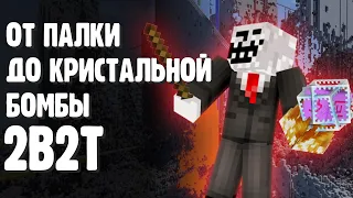 КАК 2B2T ИЗМЕНИЛ PVP В МАЙНКРАФТЕ? | Minecraft 2b2t на русском
