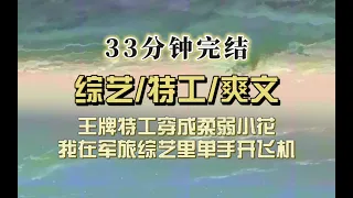 爆笑全网（完结文）顶尖特工穿成柔弱不能自理的黑料小花，参加军旅综艺我霸气侧漏专业素质极强，热搜炸了，不论男女都喊我老公