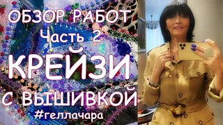 ЛОСКУТНЫЙ ШЕББИ-ШИК ОБЗОР Часть вторая Мои работы Гелла Чара