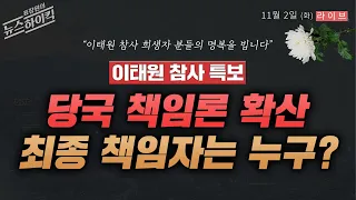 [뉴스하이킥 FULL]'이태원 참사' 당국 책임론 확산.. 최종 책임자는 누구인가 - 신인규&김민하, 이언주, 조한범, 김동인&이봉우, 김은지, MBC 221102 방송