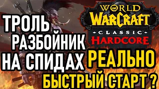 💀 WOW HARDCORE 💀 ТРОЛЬ РАЗБОЙНИК НА СПИДАХ 💀 РЕАЛЬНО БЫСТРЫЙ СТАРТ? 💀