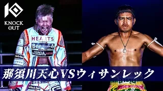 KNOCK OUT Vol.4 “Japanese Genius Kickboxer” Tenshin Nasukawa vs  Visanlek