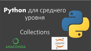 Python для среднего уровня: Урок 7: Collections (Как применять OrderedDict, namedtuple, ...)