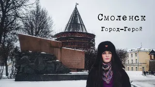 ГОРОД-ГЕРОЙ | СМОЛЕНСК