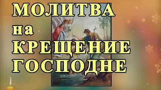 ☦ МОЛИТВА на КРЕЩЕНИЕ ГОСПОДНЕ 19 января