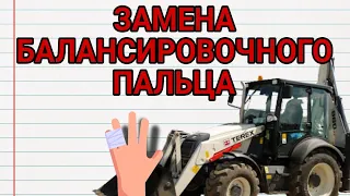 Terex 860 замена балансировочного пальца