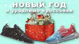 НОВЫЙ ГОД И УРОДЛИВЫЕ КРОССОВКИ | ужасные кроссы | новый год с Денис Кои |