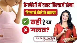 White discharge in pregnancy | क्या Pregnancy में White Discharge नॉर्मल है? | Dr. Sonal Parihar