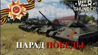 ПАРАД ПОБЕДЫ | ДЕНЬ ПОБЕДЫ В WARTHUNDER | #warthunder #wot #обзор #парад #деньпобеды