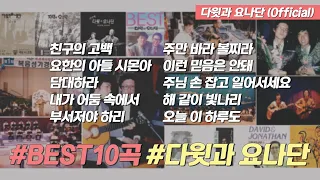 찬양과 이야기 "다윗과 요나단 BEST 10곡 연속듣기"