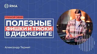 "Полезные фишки и трюки в диджеинге". Онлайн мастер-класс с Александром Термитом