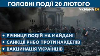 Річниця Майдану, санкції РНБО, вакцинація // СЬОГОДНІ ВВЕЧЕРІ – 20 лютого