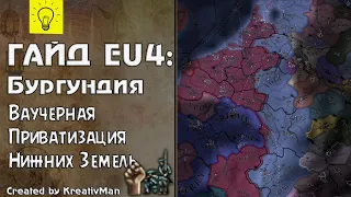 EU4 Гайд #22 Бургундия. Идёт по кругу