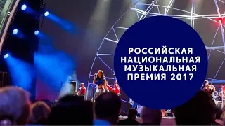 Российская национальная музыкальная премия 2017 ( Russian Music Awards 2017 | Россия-1