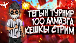 ТЕГЫН ТУРНИР 100 АЛМАЗГА || КАЗАКША СТРИМ ФРИ ФАЕР