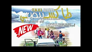 الفلم المغربي الجديد طاكسي بيض  hd film marocain taxi